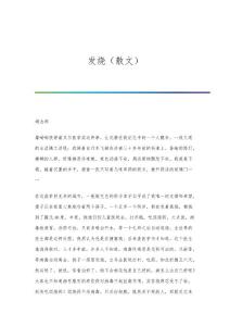 发烧(散文)