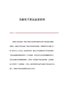 功能性子宫出血该如何