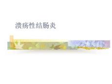 溃疡性结肠炎12107