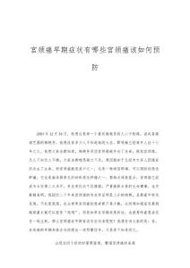 宫颈癌早期症状有哪些宫颈癌该如何预防