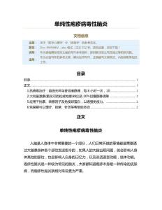 单纯性疱疹病毒性脑炎（病毒学资料）