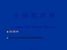 结缔组织病ConnectiveTissueDisea