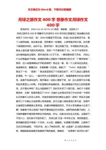 月球之旅作文400字 想象作文月球作文400字