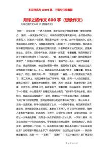 月球之旅作文600字（想象作文）