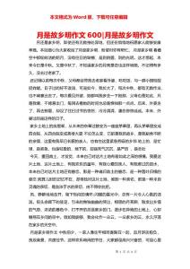 月是故鄉明作文600-月是故鄉明作文