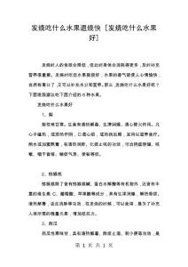 发烧吃什么水果退烧快 [发烧吃什么水果好]