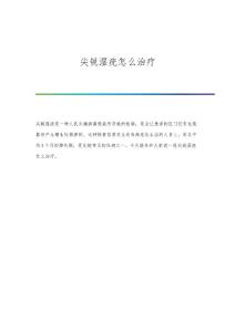 尖锐湿疣怎么治疗