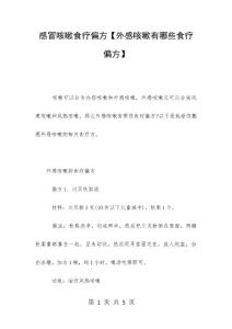 感冒咳嗽食疗偏方【外感咳嗽有哪些食疗偏方】