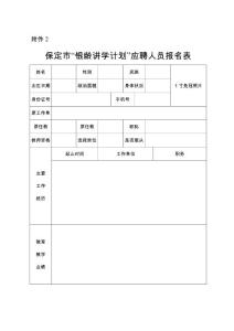 保定市“銀齡講學計劃”應聘人員報名表