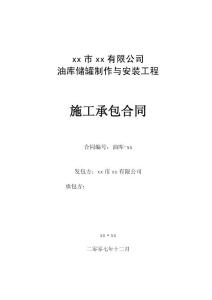 xx有限公司油库储罐制作与安装工程施工承包合同