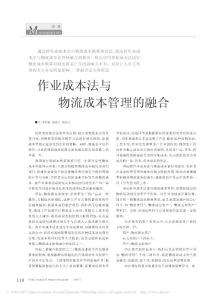 作业成本法与物流成本管理的融合