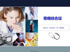 肾病综合征KEJIA