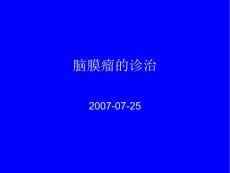 脑膜瘤的诊治