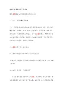房地产财务部年终工作总结