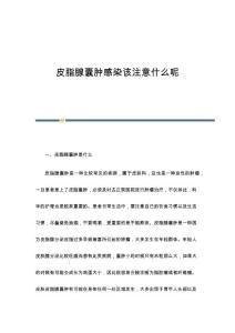 皮脂腺囊肿感染该注意什么呢