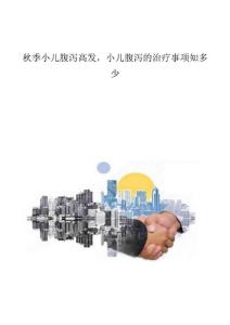秋季小儿腹泻高发小儿腹泻的治疗事项知多少