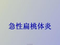 急性扁桃体炎