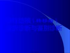 脊柱结核转移瘤骨折诊断与鉴别诊断
