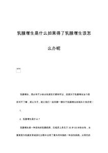 乳腺增生是什么如果得了乳腺增生该怎么办呢