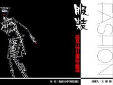服裝設計思維