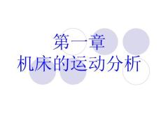 第一章機術的運動分析