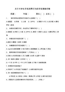 关于大学生手机消费行为的市场调查问卷