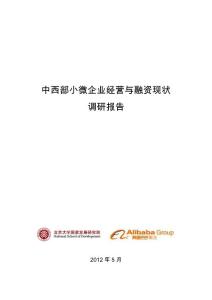 中西部小微企業(yè)經(jīng)營與融資現(xiàn)狀調(diào)研報告
