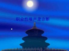 职业性噪声聋诊断标准