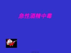 中毒4-急性酒精中毒