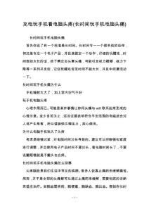 充电玩手机看电脑头疼(长时间玩手机电脑头痛)