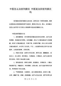 中医怎么治前列腺炎 中医能治好前列腺炎吗