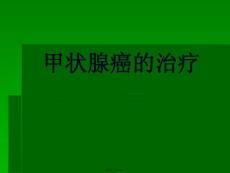 甲状腺癌的治疗