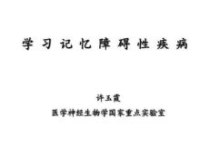 学习记忆障碍性疾病