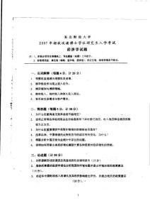 2007-2011东北财经大学经济学考博试题