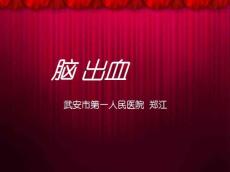 脑出血课件