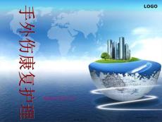手外伤康复护理