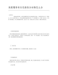 清晨嘴唇有白色粘性分泌物怎么办【健康小知识】
