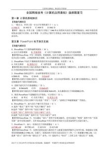 最新電大統考計算機應用基礎_題庫_計算機網考_真題選擇