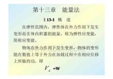 材料力學(xué)第十三章能量法