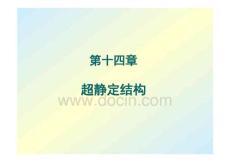 材料力學(xué)第十四章超靜定結(jié)構(gòu)