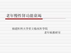 老年慢性肾功能衰竭