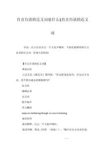 自言自语的近义词是什么-自言自语的近义词