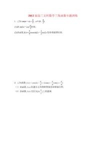 2012屆高三文科數(shù)學(xué)三角函數(shù)專題訓(xùn)練