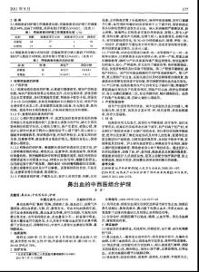 鼻出血的中西醫(yī)結(jié)合護(hù)理