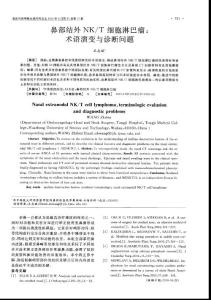 鼻部結(jié)外NK-T細(xì)胞淋巴瘤_術(shù)語演變與診斷問題