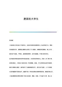 遗尿的大学生