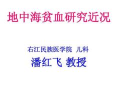 地中海贫血