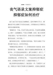 丧气语录文案抑郁症抑郁症如何治疗