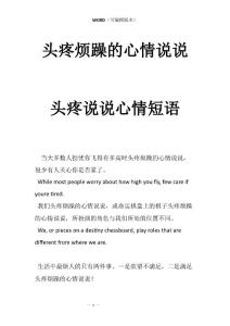 头疼烦躁的心情说说头疼说说心情短语