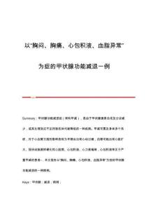 以胸闷、胸痛、心包积液、血脂异常为症的甲状腺功能减退一例
